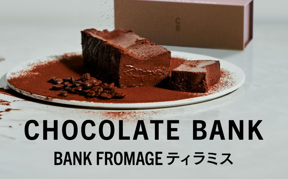 チョコレートバンク&nbsp;BANKフロマージュ&nbsp;ティラミス&nbsp;冷凍