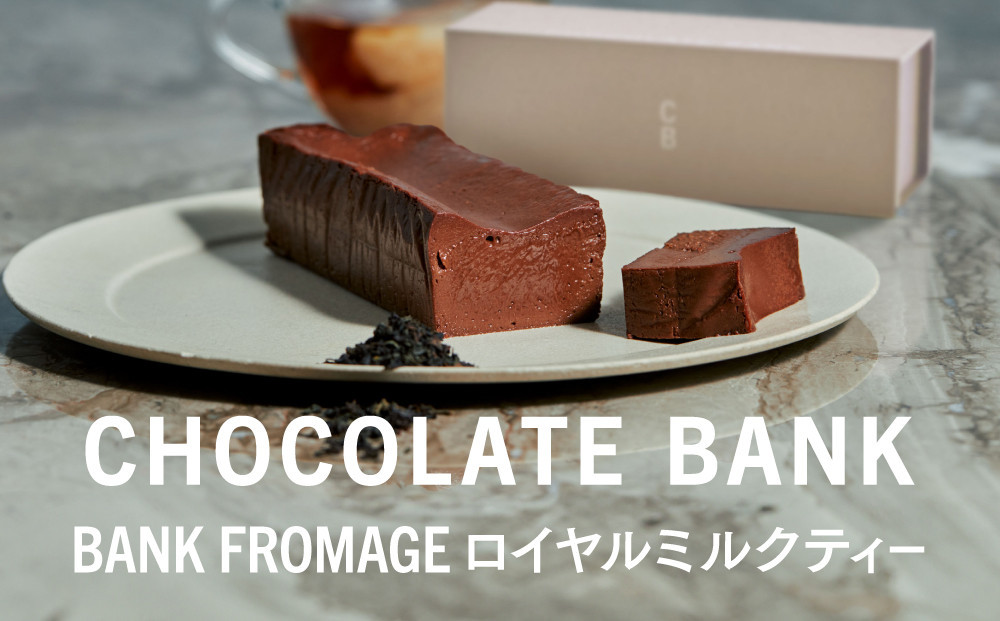 チョコレートバンク&nbsp;BANKフロマージュ&nbsp;ロイヤルミルクティー&nbsp;冷凍