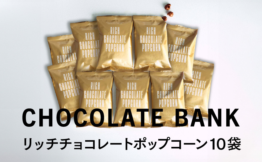 チョコレートバンク&nbsp;リッチチョコレート&nbsp;ポップコーン&nbsp;チョコレート＆キャラメル&nbsp;10袋セット