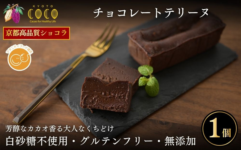 【COCOKYOTO】チョコレートテリーヌ1個｜京都&nbsp;スイーツ&nbsp;人気［&nbsp;京都&nbsp;ビーントゥバーチョコレート専門店&nbsp;チョコレート&nbsp;無添加&nbsp;健康志向&nbsp;グルテンフリー&nbsp;砂糖不使用&nbsp;人気&nbsp;おすすめ&nbsp;グルメ&nbsp;お菓子&nbsp;洋菓子&nbsp;スイーツ&nbsp;チョコ&nbsp;お取り寄せ&nbsp;通販&nbsp;送料無料&nbsp;ふるさと納税&nbsp;］