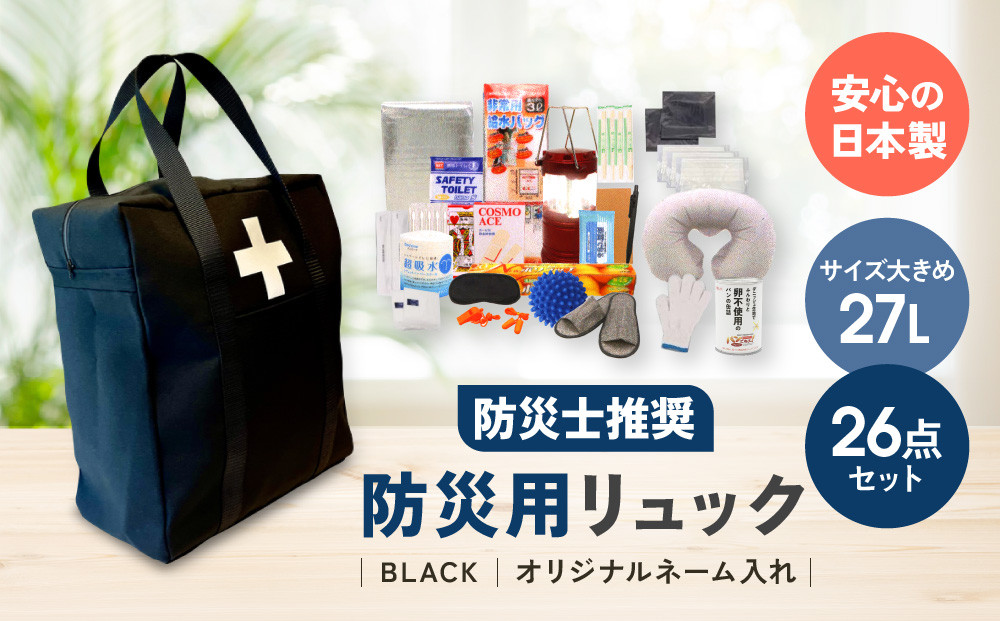 《防災士推奨》防災用リュック26点セット&nbsp;BLACK（オリジナルネーム入れ）