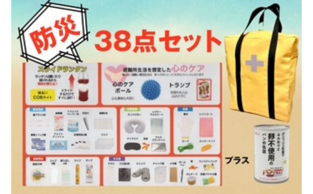 《防災士推奨》防災用リュック38点セット&nbsp;YELLOW（オリジナルネーム入れ）