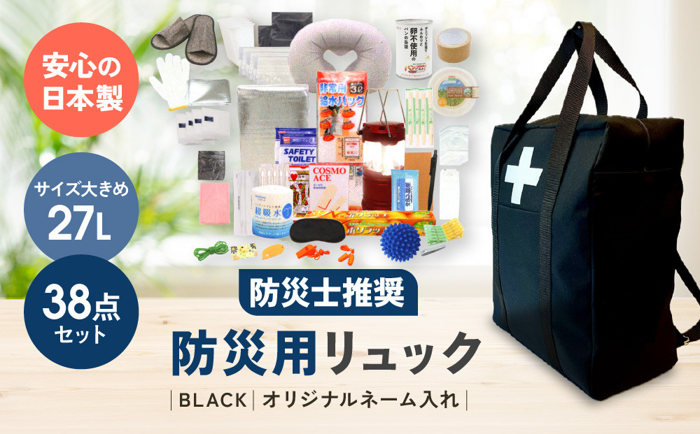《防災士推奨》防災用リュック38点セット&nbsp;BLACK（オリジナルネーム入れ）