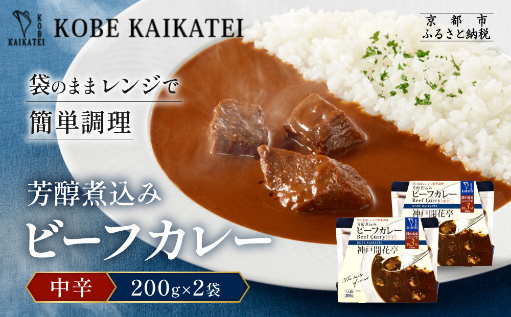 一流シェフ仕込み&nbsp;神戸開花亭&nbsp;芳醇煮込みのビーフカレー＜中辛＞200g×2袋｜京都&nbsp;有名店&nbsp;ビーフカレー&nbsp;人気セット［&nbsp;有名店&nbsp;ビーフカレー&nbsp;レトルト食品&nbsp;簡単&nbsp;時短&nbsp;便利&nbsp;長期保存&nbsp;おすすめ&nbsp;洋食&nbsp;お取り寄せ&nbsp;通販&nbsp;送料無料&nbsp;ふるさと納税&nbsp;］