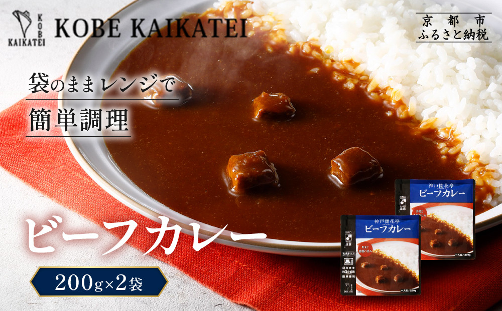 一流シェフ仕込み&nbsp;神戸開花亭&nbsp;ビーフカレー&nbsp;200g×2袋｜京都&nbsp;有名店&nbsp;ビーフカレー&nbsp;人気セット［&nbsp;有名店&nbsp;ビーフカレー&nbsp;レトルト食品&nbsp;簡単&nbsp;時短&nbsp;便利&nbsp;長期保存&nbsp;おすすめ&nbsp;洋食&nbsp;お取り寄せ&nbsp;通販&nbsp;送料無料&nbsp;ふるさと納税&nbsp;］