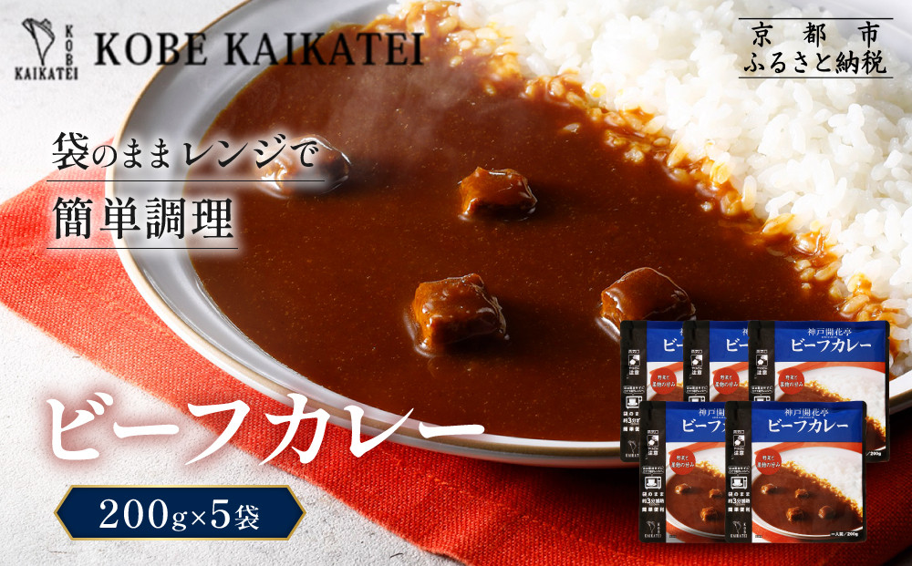 一流シェフ仕込み&nbsp;神戸開花亭&nbsp;ビーフカレー&nbsp;200g×5袋｜京都&nbsp;有名店&nbsp;ビーフカレー&nbsp;人気セット［&nbsp;有名店&nbsp;ビーフカレー&nbsp;レトルト食品&nbsp;簡単&nbsp;時短&nbsp;便利&nbsp;長期保存&nbsp;おすすめ&nbsp;洋食&nbsp;お取り寄せ&nbsp;通販&nbsp;送料無料&nbsp;ふるさと納税&nbsp;］