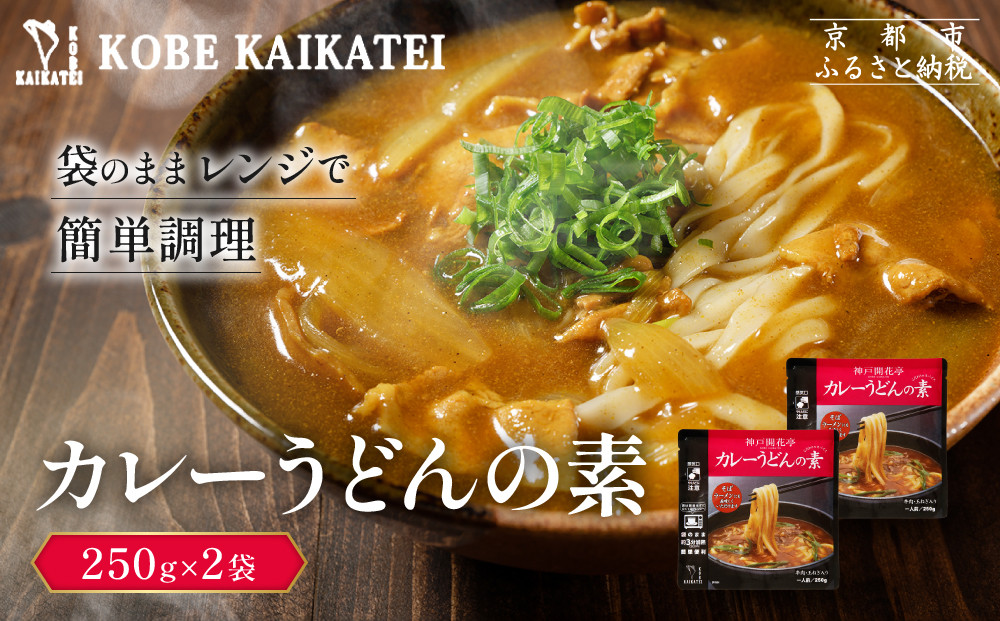一流シェフ仕込み&nbsp;神戸開花亭&nbsp;カレーうどんの素&nbsp;250g×2袋｜京都&nbsp;有名店&nbsp;カレーうどん&nbsp;人気セット［&nbsp;有名店&nbsp;カレーうどん&nbsp;レトルト食品&nbsp;簡単&nbsp;時短&nbsp;便利&nbsp;長期保存&nbsp;おすすめ&nbsp;麺類&nbsp;お取り寄せ&nbsp;通販&nbsp;送料無料&nbsp;ふるさと納税&nbsp;］
