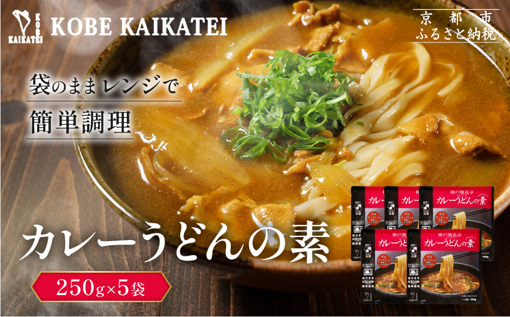 一流シェフ仕込み&nbsp;神戸開花亭&nbsp;カレーうどんの素&nbsp;250g×5袋｜京都&nbsp;有名店&nbsp;カレーうどん&nbsp;人気セット［&nbsp;有名店&nbsp;カレーうどん&nbsp;レトルト食品&nbsp;簡単&nbsp;時短&nbsp;便利&nbsp;長期保存&nbsp;おすすめ&nbsp;麺類&nbsp;お取り寄せ&nbsp;通販&nbsp;送料無料&nbsp;ふるさと納税&nbsp;］