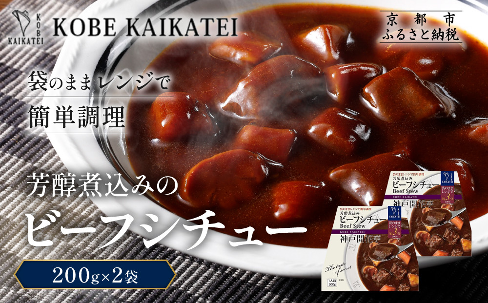 一流シェフ仕込み&nbsp;神戸開花亭&nbsp;芳醇煮込みのビーフシチュー&nbsp;200g×2袋｜京都&nbsp;有名店&nbsp;ビーフシチュー&nbsp;人気セット［&nbsp;有名店&nbsp;ビーフシチュー&nbsp;レトルト食品&nbsp;簡単&nbsp;時短&nbsp;便利&nbsp;長期保存&nbsp;おすすめ&nbsp;洋食&nbsp;お取り寄せ&nbsp;通販&nbsp;送料無料&nbsp;ふるさと納税&nbsp;］