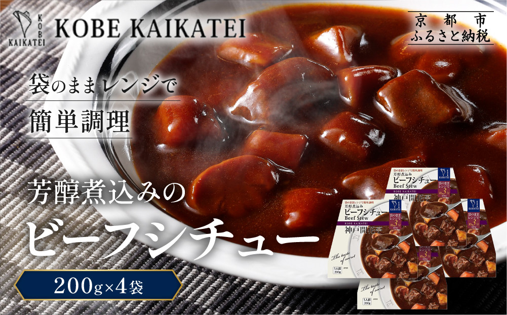 一流シェフ仕込み&nbsp;神戸開花亭&nbsp;芳醇煮込みのビーフシチュー&nbsp;200g×4袋｜京都&nbsp;有名店&nbsp;ビーフシチュー&nbsp;人気セット［&nbsp;有名店&nbsp;ビーフシチュー&nbsp;レトルト食品&nbsp;簡単&nbsp;時短&nbsp;便利&nbsp;長期保存&nbsp;おすすめ&nbsp;洋食&nbsp;お取り寄せ&nbsp;通販&nbsp;送料無料&nbsp;ふるさと納税&nbsp;］