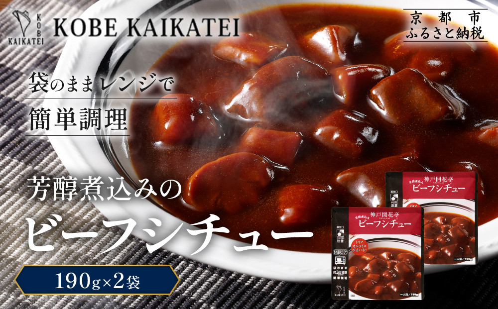 一流シェフ仕込み&nbsp;神戸開花亭&nbsp;芳醇煮込みのビーフシチュー&nbsp;190g×2袋｜京都&nbsp;有名店&nbsp;ビーフシチュー&nbsp;人気セット［&nbsp;有名店&nbsp;ビーフシチュー&nbsp;レトルト食品&nbsp;簡単&nbsp;時短&nbsp;便利&nbsp;長期保存&nbsp;おすすめ&nbsp;洋食&nbsp;お取り寄せ&nbsp;通販&nbsp;送料無料&nbsp;ふるさと納税&nbsp;］