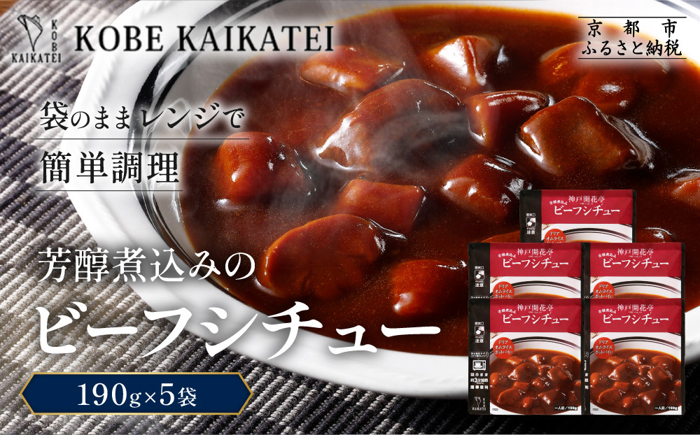一流シェフ仕込み&nbsp;神戸開花亭&nbsp;芳醇煮込みのビーフシチュー&nbsp;190g×5袋｜京都&nbsp;有名店&nbsp;ビーフシチュー&nbsp;人気セット［&nbsp;有名店&nbsp;ビーフシチュー&nbsp;レトルト食品&nbsp;簡単&nbsp;時短&nbsp;便利&nbsp;長期保存&nbsp;おすすめ&nbsp;洋食&nbsp;お取り寄せ&nbsp;通販&nbsp;送料無料&nbsp;ふるさと納税&nbsp;］