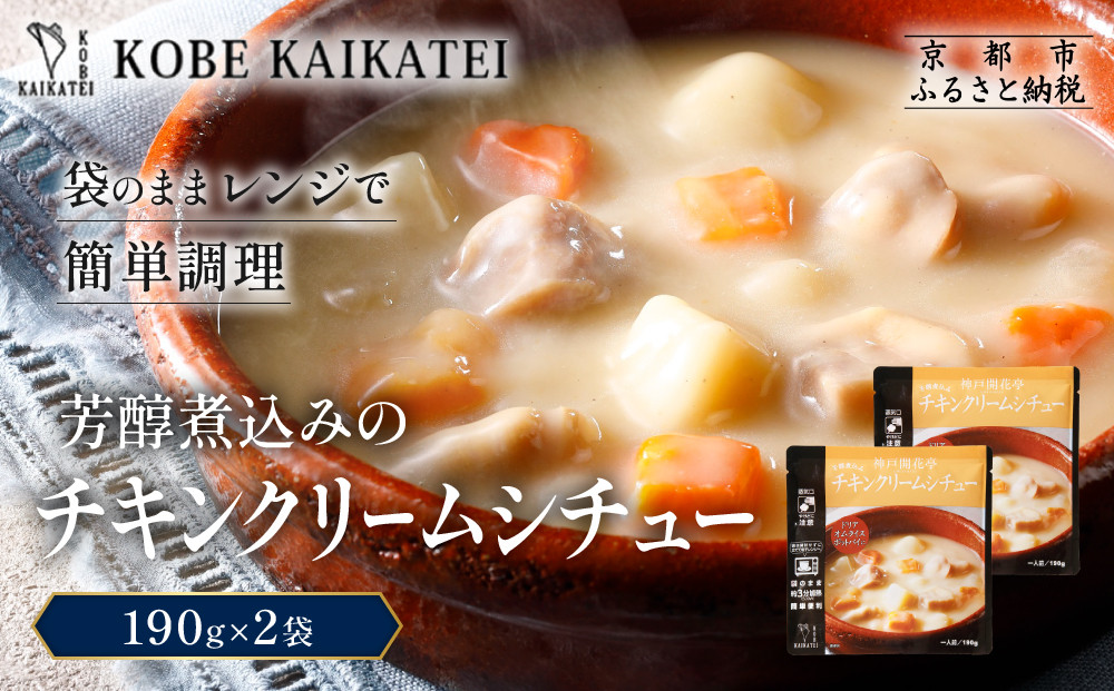 一流シェフ仕込み&nbsp;神戸開花亭&nbsp;芳醇煮込みのチキンクリームシチュー&nbsp;190g×2袋｜京都&nbsp;有名店&nbsp;クリームシチュー&nbsp;人気セット［&nbsp;有名店&nbsp;チキンクリームシチュー&nbsp;レトルト食品&nbsp;簡単&nbsp;時短&nbsp;便利&nbsp;長期保存&nbsp;おすすめ&nbsp;洋食&nbsp;お取り寄せ&nbsp;通販&nbsp;送料無料&nbsp;ふるさと納税&nbsp;］