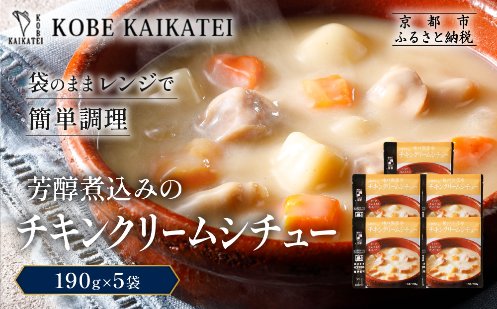 一流シェフ仕込み&nbsp;神戸開花亭&nbsp;芳醇煮込みのチキンクリームシチュー&nbsp;190g×5袋｜京都&nbsp;有名店&nbsp;クリームシチュー&nbsp;人気セット［&nbsp;有名店&nbsp;チキンクリームシチュー&nbsp;レトルト食品&nbsp;簡単&nbsp;時短&nbsp;便利&nbsp;長期保存&nbsp;おすすめ&nbsp;洋食&nbsp;お取り寄せ&nbsp;通販&nbsp;送料無料&nbsp;ふるさと納税&nbsp;］