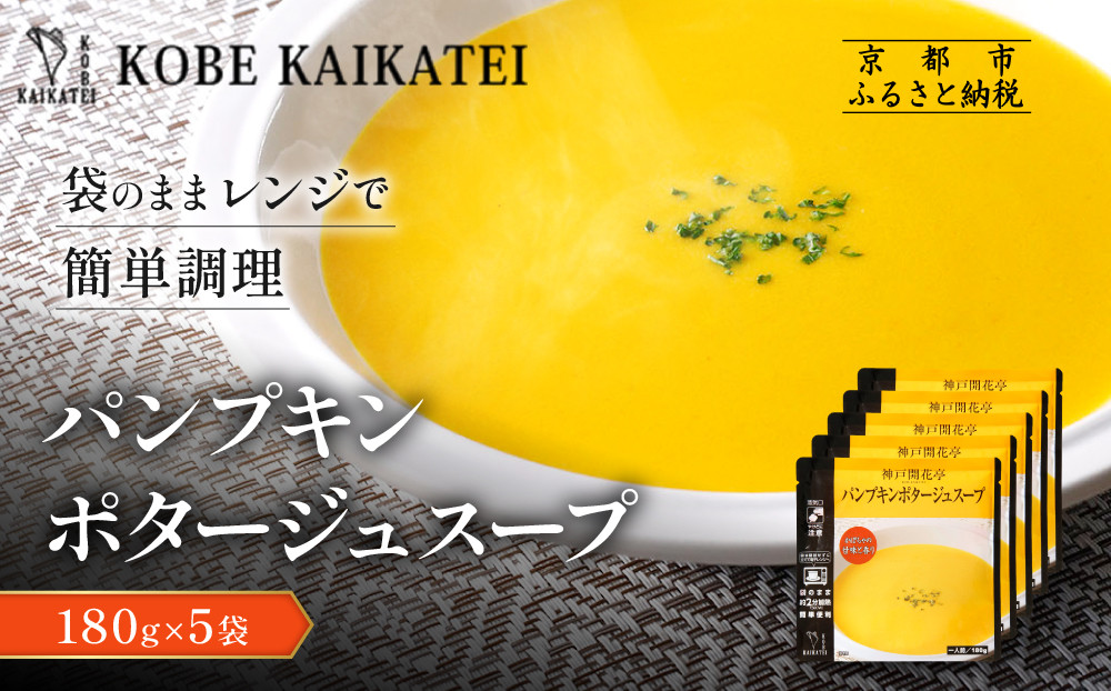 一流シェフ仕込み&nbsp;神戸開花亭&nbsp;パンプキンポタージュスープ&nbsp;180g×5袋｜京都&nbsp;有名店&nbsp;スープ&nbsp;人気セット［&nbsp;有名店&nbsp;パンプキン&nbsp;ポタージュ&nbsp;レトルト食品&nbsp;簡単&nbsp;時短&nbsp;便利&nbsp;長期保存&nbsp;おすすめ&nbsp;洋食&nbsp;スープ&nbsp;お取り寄せ&nbsp;通販&nbsp;送料無料&nbsp;ふるさと納税&nbsp;］