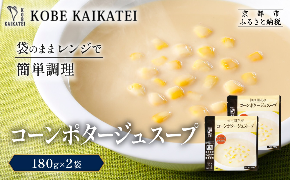 一流シェフ仕込み&nbsp;神戸開花亭&nbsp;コーンポタージュスープ&nbsp;180g×2袋｜京都&nbsp;有名店&nbsp;スープ&nbsp;人気セット［&nbsp;有名店&nbsp;コーン&nbsp;ポタージュ&nbsp;レトルト食品&nbsp;簡単&nbsp;時短&nbsp;便利&nbsp;長期保存&nbsp;おすすめ&nbsp;洋食&nbsp;スープ&nbsp;お取り寄せ&nbsp;通販&nbsp;送料無料&nbsp;ふるさと納税&nbsp;］