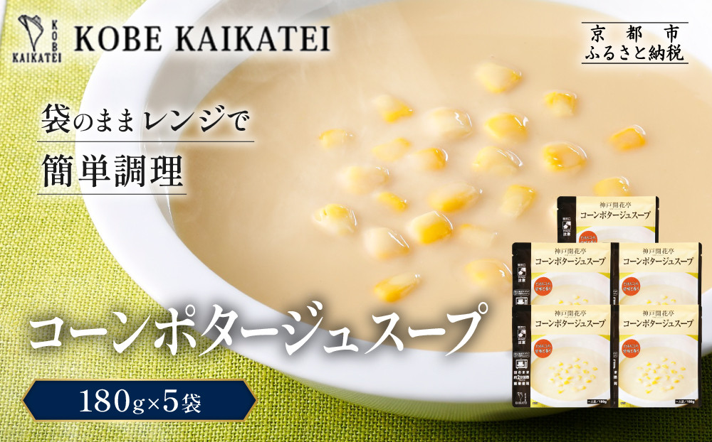 一流シェフ仕込み&nbsp;神戸開花亭&nbsp;コーンポタージュスープ&nbsp;180g×5袋｜京都&nbsp;有名店&nbsp;スープ&nbsp;人気セット［&nbsp;有名店&nbsp;コーン&nbsp;ポタージュ&nbsp;レトルト食品&nbsp;簡単&nbsp;時短&nbsp;便利&nbsp;長期保存&nbsp;おすすめ&nbsp;洋食&nbsp;スープ&nbsp;お取り寄せ&nbsp;通販&nbsp;送料無料&nbsp;ふるさと納税&nbsp;］