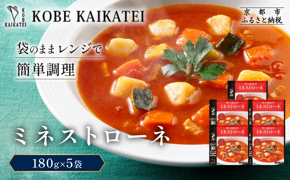 一流シェフ仕込み&nbsp;神戸開花亭&nbsp;ミネストローネ&nbsp;180g×5袋｜京都&nbsp;有名店&nbsp;ミネストローネ人気セット［&nbsp;有名店&nbsp;ミネストローネ&nbsp;レトルト食品&nbsp;簡単&nbsp;時短&nbsp;便利&nbsp;長期保存&nbsp;おすすめ&nbsp;洋食&nbsp;スープ&nbsp;お取り寄せ&nbsp;通販&nbsp;送料無料&nbsp;ふるさと納税&nbsp;］