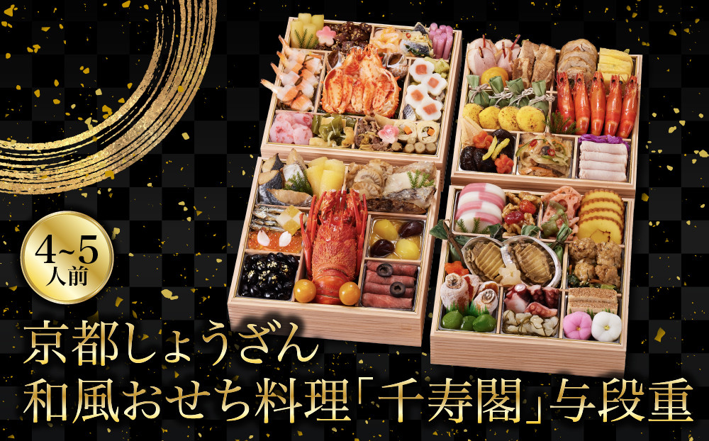 【京都しょうざん】和風おせち料理「千寿閣」与段重&nbsp;4～5人前｜老舗料亭&nbsp;おせち&nbsp;和風おせち&nbsp;4段&nbsp;4人&nbsp;5人&nbsp;グルメ&nbsp;京料理&nbsp;年内配送&nbsp;oseti&nbsp;京都おせち&nbsp;迎春おせち&nbsp;本格おせち&nbsp;定番おせち&nbsp;年末&nbsp;年始&nbsp;正月&nbsp;お祝い&nbsp;贅沢おせち&nbsp;老舗&nbsp;ふるさと納税おせち&nbsp;御節&nbsp;お節料理&nbsp;人気&nbsp;送料無料&nbsp;ふるさと納税