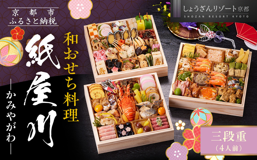 【京都しょうざん】和おせち料理「紙屋川」三段重&nbsp;4人前｜老舗料亭&nbsp;おせち&nbsp;人気［&nbsp;京都&nbsp;老舗料亭&nbsp;和風おせち&nbsp;3段&nbsp;4人&nbsp;グルメ&nbsp;京料理&nbsp;人気&nbsp;おすすめ&nbsp;2027&nbsp;正月&nbsp;お祝い&nbsp;お取り寄せ&nbsp;通販&nbsp;送料無料&nbsp;年内配送&nbsp;ふるさと納税&nbsp;］