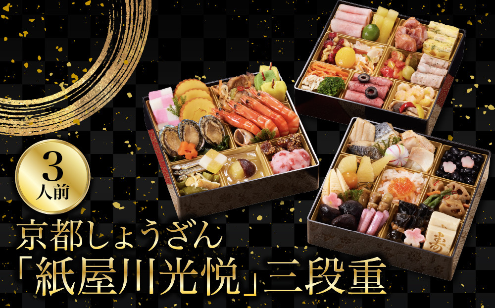 【京都しょうざん】「紙屋川光悦」三段重&nbsp;3人前｜老舗料亭&nbsp;本格おせち&nbsp;京都&nbsp;3段&nbsp;3人&nbsp;グルメ&nbsp;京料理&nbsp;年内配送&nbsp;oseti&nbsp;京都おせち&nbsp;迎春おせち本格おせち&nbsp;定番おせち&nbsp;年末&nbsp;年始&nbsp;正月&nbsp;お祝い&nbsp;贅沢おせち&nbsp;老舗&nbsp;ふるさと納税おせち&nbsp;御節&nbsp;お節料理&nbsp;人気&nbsp;送料無料&nbsp;ふるさと納税