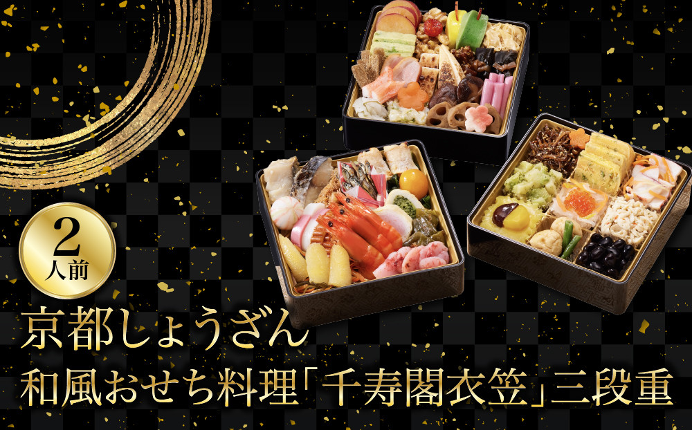 【京都しょうざん】和風おせち料理「千寿閣衣笠」三段重&nbsp;2人前&nbsp;｜老舗料亭&nbsp;おせち&nbsp;和風おせち&nbsp;3段&nbsp;2人&nbsp;グルメ&nbsp;京料理&nbsp;&nbsp;年内配送&nbsp;oseti&nbsp;京都おせち&nbsp;迎春おせち&nbsp;本格おせち&nbsp;定番おせち&nbsp;年末&nbsp;年始&nbsp;正月&nbsp;お祝い&nbsp;贅沢おせち&nbsp;老舗&nbsp;ふるさと納税おせち&nbsp;御節&nbsp;お節料理&nbsp;人気&nbsp;送料無料&nbsp;ふるさと納税