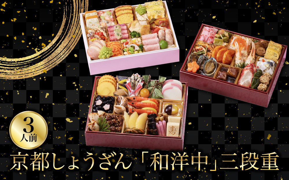 【京都しょうざん】「和洋中」二段三重&nbsp;3人前&nbsp;｜老舗料亭&nbsp;京都&nbsp;3段&nbsp;3人&nbsp;グルメ&nbsp;京料理&nbsp;年内配送&nbsp;oseti&nbsp;京都おせち&nbsp;迎春おせち&nbsp;本格おせち&nbsp;定番おせち&nbsp;年末&nbsp;年始&nbsp;正月&nbsp;お祝い&nbsp;贅沢おせち&nbsp;老舗&nbsp;ふるさと納税おせち&nbsp;御節&nbsp;お節料理&nbsp;人気&nbsp;送料無料&nbsp;ふるさと納税