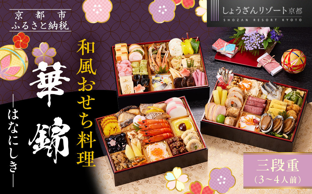 【京都しょうざん】和風おせち料理「華錦」三段重&nbsp;3～4人前&nbsp;|&nbsp;老舗料亭&nbsp;本格和風おせち&nbsp;人気［&nbsp;京都&nbsp;老舗料亭&nbsp;和風おせち&nbsp;3段&nbsp;3人&nbsp;4人&nbsp;グルメ&nbsp;京料理&nbsp;人気&nbsp;おすすめ&nbsp;2027&nbsp;正月&nbsp;お祝い&nbsp;お取り寄せ&nbsp;通販&nbsp;送料無料&nbsp;年内配送&nbsp;ふるさと納税&nbsp;］