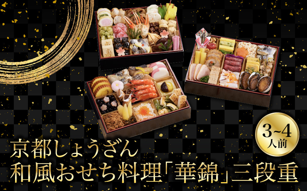 【京都しょうざん】和風おせち料理「華錦」三段重&nbsp;3～4人前&nbsp;｜老舗料亭&nbsp;本格和風おせち&nbsp;京都&nbsp;3段&nbsp;3人&nbsp;4人&nbsp;グルメ&nbsp;京料理&nbsp;年内配送&nbsp;oseti&nbsp;京都おせち&nbsp;迎春おせち&nbsp;本格おせち&nbsp;定番おせち&nbsp;年末&nbsp;年始&nbsp;正月&nbsp;お祝い&nbsp;贅沢おせち&nbsp;老舗&nbsp;ふるさと納税おせち&nbsp;御節&nbsp;お節料理&nbsp;人気&nbsp;送料無料&nbsp;ふるさと納税