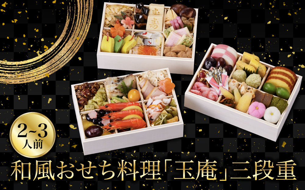 【京都しょうざん】和風おせち料理「玉庵」三段重&nbsp;2～3人前&nbsp;｜老舗料亭&nbsp;和風おせち&nbsp;京都&nbsp;3段&nbsp;2人&nbsp;3人&nbsp;グルメ&nbsp;京料理&nbsp;&nbsp;年内配送&nbsp;oseti&nbsp;京都おせち&nbsp;迎春おせち&nbsp;本格おせち&nbsp;定番おせち&nbsp;年末&nbsp;年始&nbsp;正月&nbsp;お祝い&nbsp;贅沢おせち&nbsp;老舗&nbsp;ふるさと納税おせち&nbsp;御節&nbsp;お節料理&nbsp;人気&nbsp;送料無料&nbsp;ふるさと納税