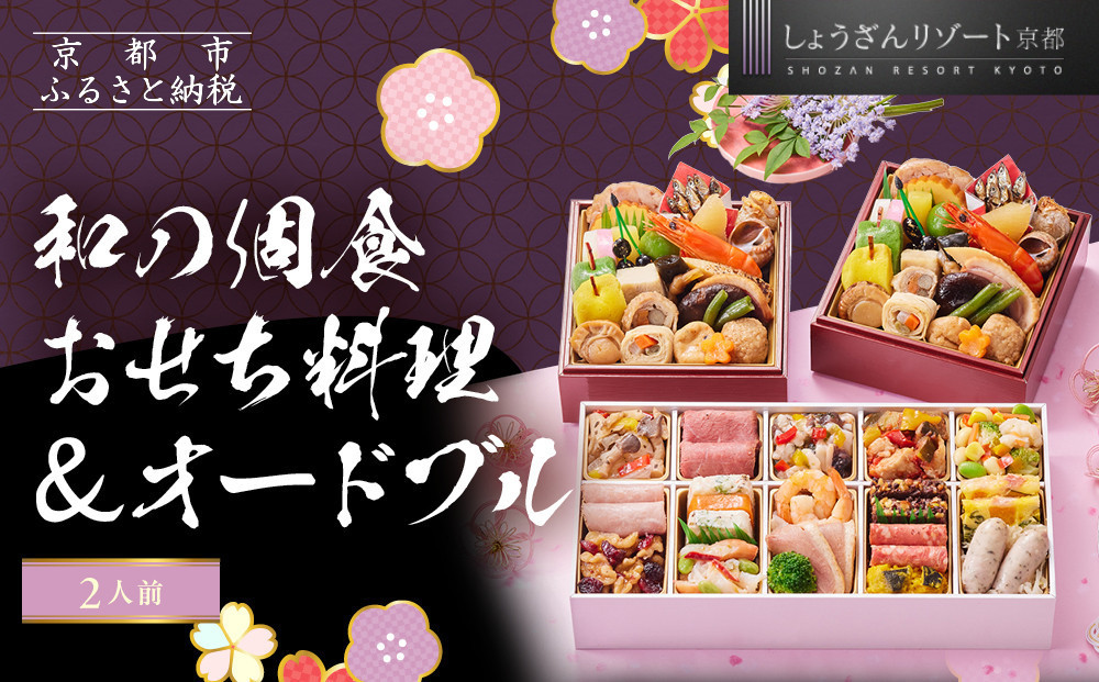 【京都しょうざん】和の個食おせち料理＆オードブル&nbsp;2人前｜老舗料亭&nbsp;本格おせち&nbsp;人気［&nbsp;京都&nbsp;老舗料亭&nbsp;本格おせち&nbsp;2段&nbsp;2人&nbsp;グルメ&nbsp;京料理&nbsp;人気&nbsp;おすすめ&nbsp;2027&nbsp;正月&nbsp;お祝い&nbsp;お取り寄せ&nbsp;通販&nbsp;送料無料&nbsp;年内配送&nbsp;ふるさと納税&nbsp;］