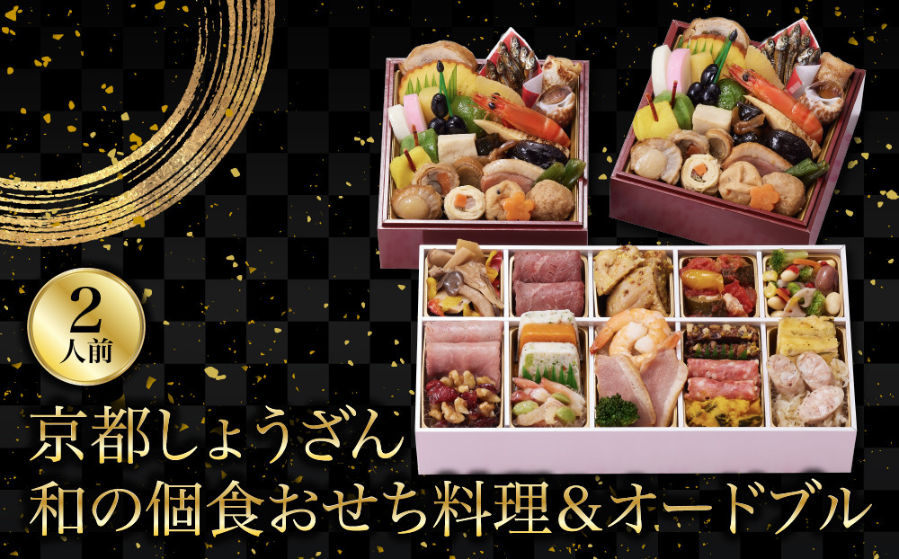 【京都しょうざん】和の個食おせち料理＆オードブル&nbsp;2人前&nbsp;｜老舗料亭&nbsp;2段&nbsp;2人&nbsp;グルメ&nbsp;京料理&nbsp;年内配送&nbsp;oseti&nbsp;京都おせち&nbsp;迎春おせち&nbsp;本格おせち&nbsp;定番おせち&nbsp;年末&nbsp;年始&nbsp;正月&nbsp;お祝い&nbsp;贅沢おせち&nbsp;老舗&nbsp;ふるさと納税おせち&nbsp;御節&nbsp;お節料理&nbsp;人気&nbsp;送料無料&nbsp;ふるさと納税