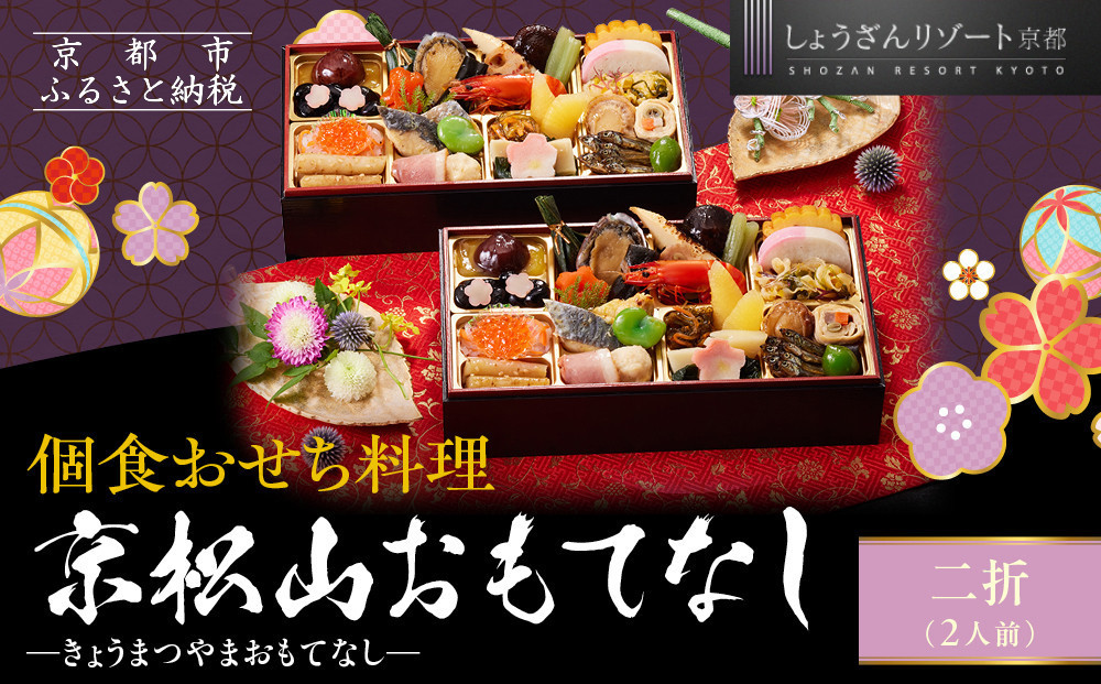 【京都しょうざん】個食おせち料理「京松山おもてなし」二折&nbsp;2人前｜老舗料亭&nbsp;本格和風おせち&nbsp;人気［&nbsp;京都&nbsp;老舗料亭&nbsp;和風おせち&nbsp;1段&nbsp;2人&nbsp;グルメ&nbsp;京料理&nbsp;人気&nbsp;おすすめ&nbsp;2027&nbsp;正月&nbsp;お祝い&nbsp;お取り寄せ&nbsp;通販&nbsp;送料無料&nbsp;年内配送&nbsp;ふるさと納税&nbsp;］