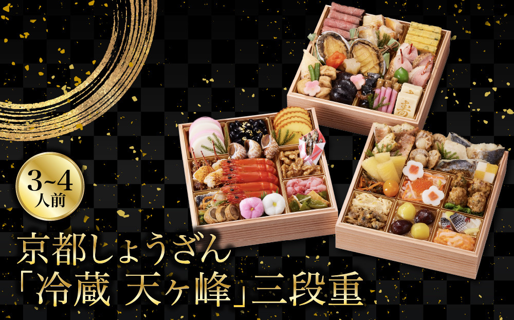 【京都しょうざん】「冷蔵&nbsp;天ヶ峰」三段重&nbsp;3～4人前&nbsp;｜老舗料亭&nbsp;人気おせち&nbsp;京都&nbsp;3段&nbsp;3人&nbsp;4人&nbsp;グルメ&nbsp;京料理&nbsp;年内配送&nbsp;oseti&nbsp;京都おせち&nbsp;迎春おせち&nbsp;本格おせち&nbsp;定番おせち&nbsp;年末&nbsp;年始&nbsp;正月&nbsp;お祝い&nbsp;贅沢おせち&nbsp;老舗&nbsp;ふるさと納税おせち&nbsp;御節&nbsp;お節料理&nbsp;人気&nbsp;送料無料&nbsp;ふるさと納税