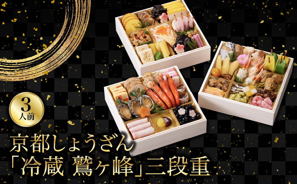 【京都しょうざん】「冷蔵&nbsp;鷲ヶ峰」三段重&nbsp;3人前&nbsp;｜老舗料亭&nbsp;本格おせち&nbsp;人気おせち&nbsp;3段&nbsp;3人&nbsp;グルメ&nbsp;京料理&nbsp;年内配送&nbsp;oseti&nbsp;京都おせち&nbsp;迎春おせち&nbsp;本格おせち&nbsp;定番おせち&nbsp;年末&nbsp;年始&nbsp;正月&nbsp;お祝い&nbsp;贅沢おせち&nbsp;老舗&nbsp;ふるさと納税おせち&nbsp;御節&nbsp;お節料理&nbsp;人気&nbsp;送料無料&nbsp;ふるさと納税