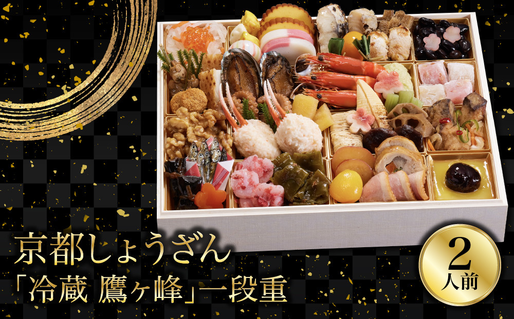 【京都しょうざん】「冷蔵&nbsp;鷹ヶ峰」一段重&nbsp;2人前&nbsp;｜老舗料亭&nbsp;本格和風おせち&nbsp;人気おせち&nbsp;1段&nbsp;2人&nbsp;グルメ&nbsp;京料理&nbsp;年内配送&nbsp;oseti&nbsp;京都おせち&nbsp;迎春おせち&nbsp;本格おせち&nbsp;定番おせち&nbsp;年末&nbsp;年始&nbsp;正月&nbsp;お祝い&nbsp;贅沢おせち&nbsp;老舗&nbsp;ふるさと納税おせち&nbsp;御節&nbsp;お節料理&nbsp;人気&nbsp;送料無料&nbsp;ふるさと納税