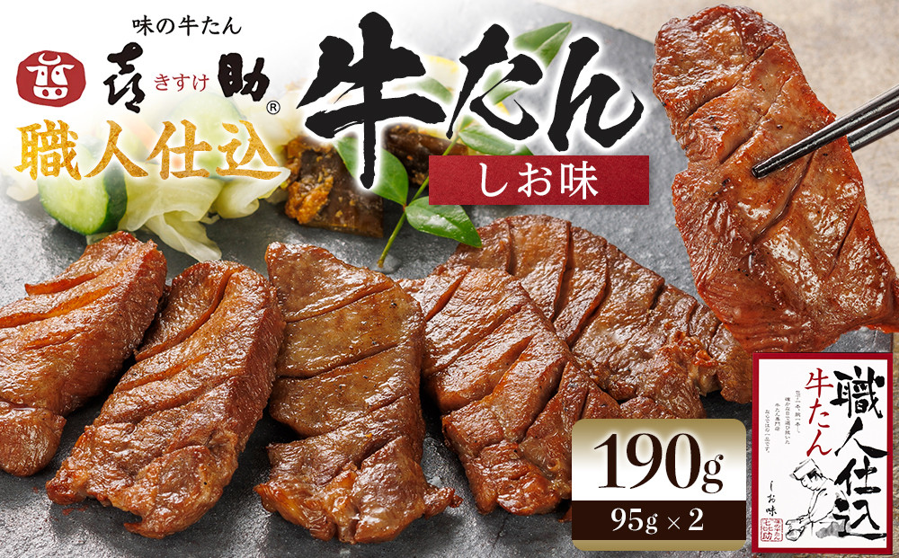味の牛たん喜助　職人仕込牛たん詰合せ　KS-30