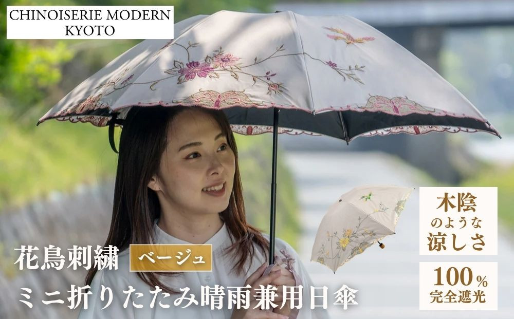【シノワズリーモダン京都】花鳥刺繍ミニ折りたたみ晴雨兼用日傘&nbsp;ベージュ［&nbsp;京都&nbsp;日傘&nbsp;ブランド&nbsp;女優日傘&nbsp;完全遮光&nbsp;晴雨兼用&nbsp;おしゃれ&nbsp;軽量&nbsp;人気&nbsp;おすすめ&nbsp;ギフト&nbsp;プレゼント&nbsp;お取り寄せ&nbsp;通販&nbsp;送料無料&nbsp;ふるさと納税&nbsp;］