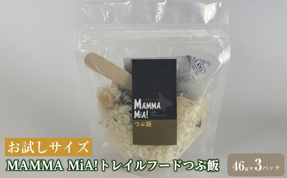 【お試しサイズ】マンマミーア！トレイルフードつぶ飯&nbsp;3パックセット
