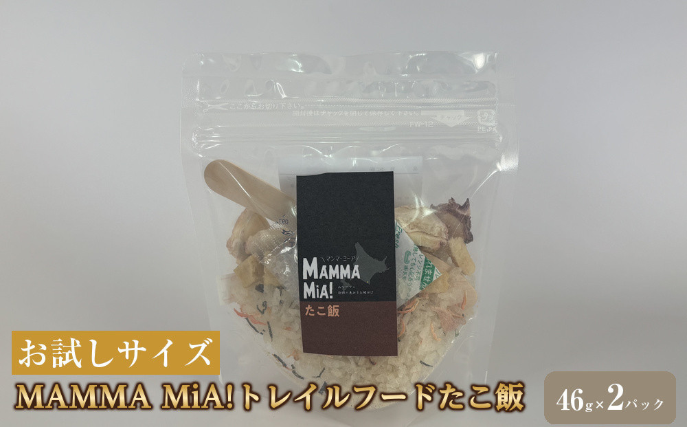 【お試しサイズ】マンマミーア！トレイルフードたこ飯&nbsp;2パックセット
