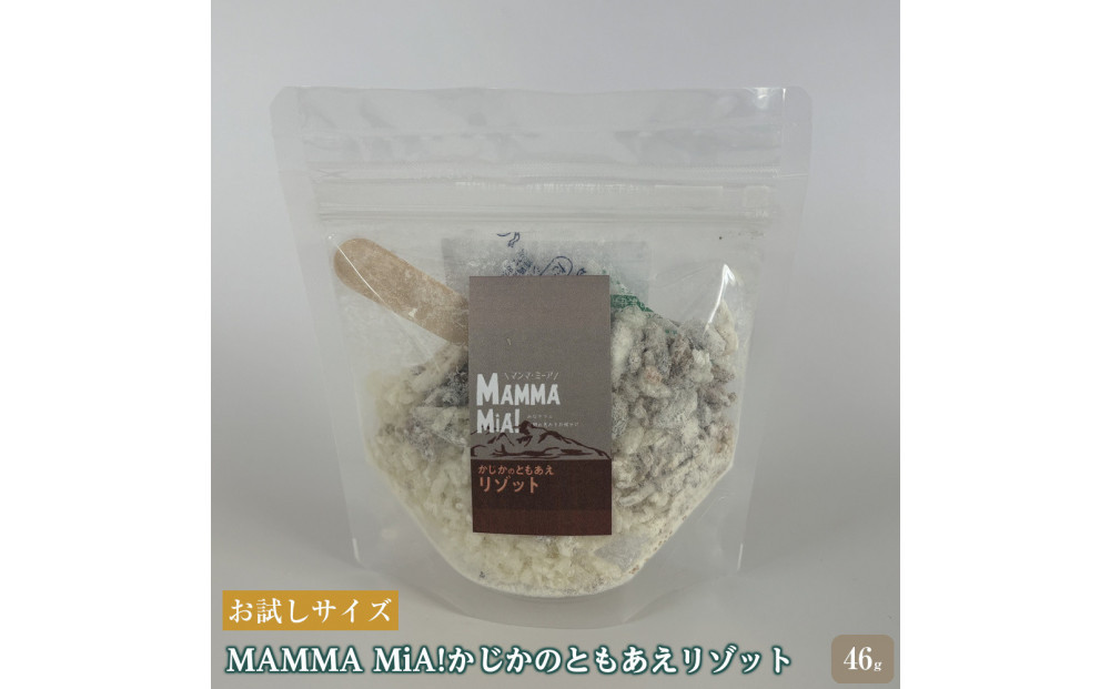 【お試しサイズ】マンマミーア！トレイルフードかじかのともあえリゾット　1セット
