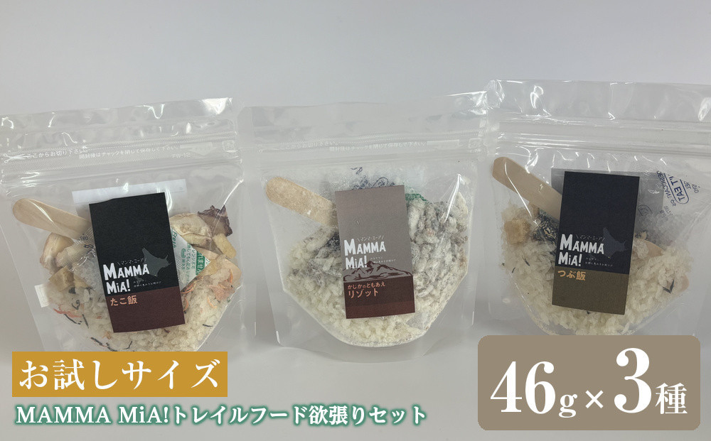 【欲張りセット】お試しサイズ　マンマミーア！トレイルフード　つぶ飯＋たこ飯＋かじかのともあえリゾット　各種1個　計3個セット