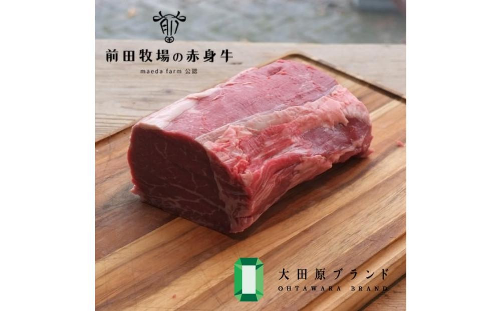 【大田原&nbsp;前田牧場直送&nbsp;赤身牛】ヒレブロック&nbsp;シャトーブリアン&nbsp;約500g×2&nbsp;(1kgのブロックを2分割します)&nbsp;&nbsp;数量限定&nbsp;ブランド牛&nbsp;牛肉&nbsp;フィレ&nbsp;ステーキ&nbsp;ヒレ&nbsp;産地直送&nbsp;産直