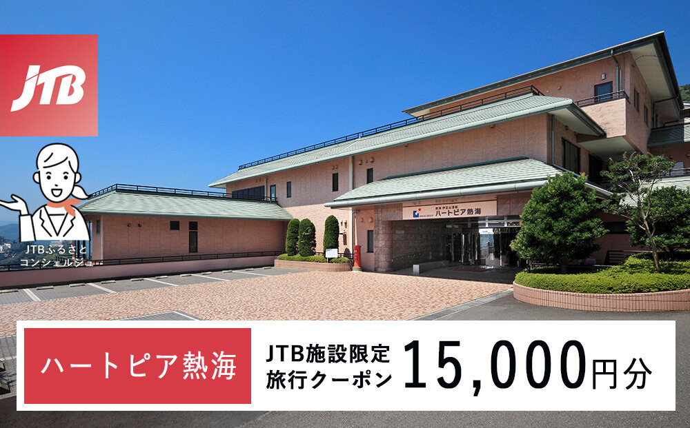 ハートピア熱海　JTB施設限定クーポン15,000円分（JTBふるさとトラベルコンシェルジュでのご予約限定）