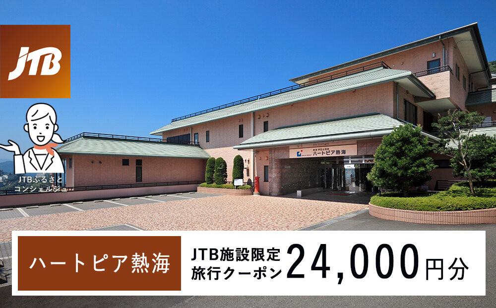 ハートピア熱海　JTB施設限定クーポン24,000円分（JTBふるさとトラベルコンシェルジュでのご予約限定）