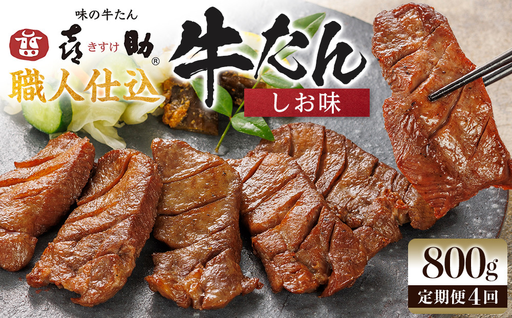 【定期便4か月連続】味の牛たん喜助　職人仕込牛たんしお味　800ｇ×4回