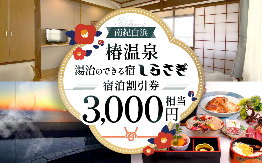 南紀白浜椿温泉&nbsp;&nbsp;湯治のできる宿&nbsp;しらさぎ&nbsp;宿泊割引券&nbsp;3000円相当