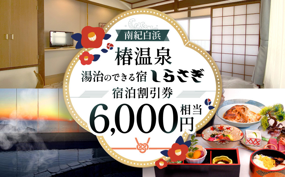 南紀白浜椿温泉&nbsp;&nbsp;湯治のできる宿&nbsp;しらさぎ&nbsp;宿泊割引券&nbsp;6000円相当
