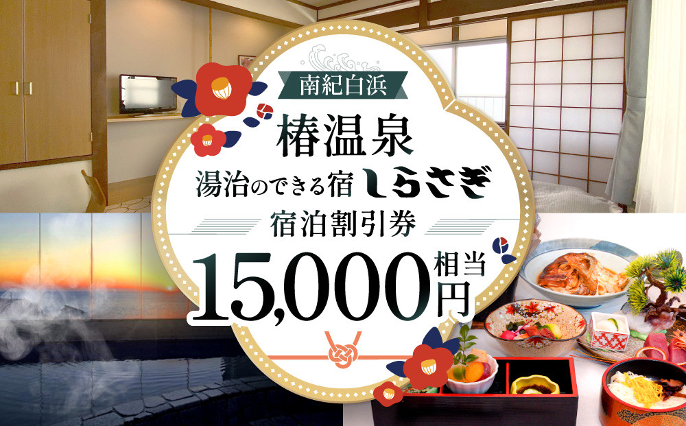 南紀白浜椿温泉&nbsp;&nbsp;湯治のできる宿&nbsp;しらさぎ&nbsp;宿泊割引券&nbsp;15000円相当