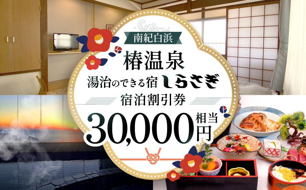 南紀白浜椿温泉&nbsp;&nbsp;湯治のできる宿&nbsp;しらさぎ&nbsp;宿泊割引券&nbsp;30000円相当